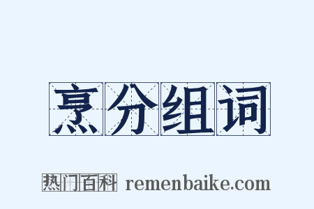 烹分组词是什么意思的图片